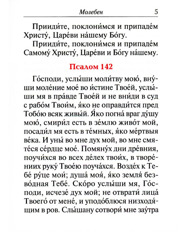 Молебен. Панихида