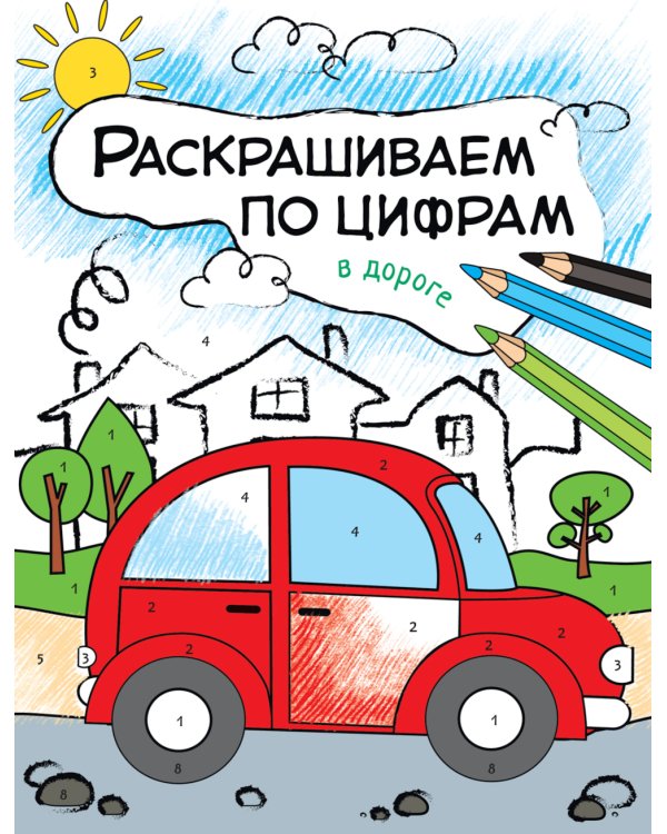 Раскрашиваем по цифрам. Набор из 4 кн