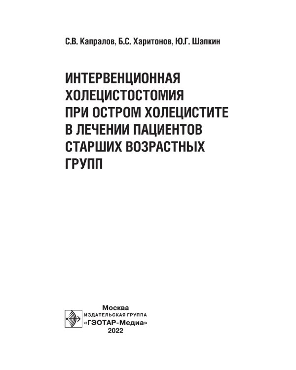 Интервенционная холецистостомия при остром холецистите в лечении пациентов старших возврастных групп