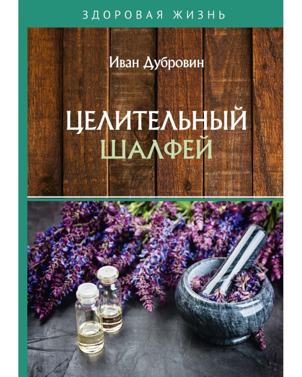 Целительный шалфей