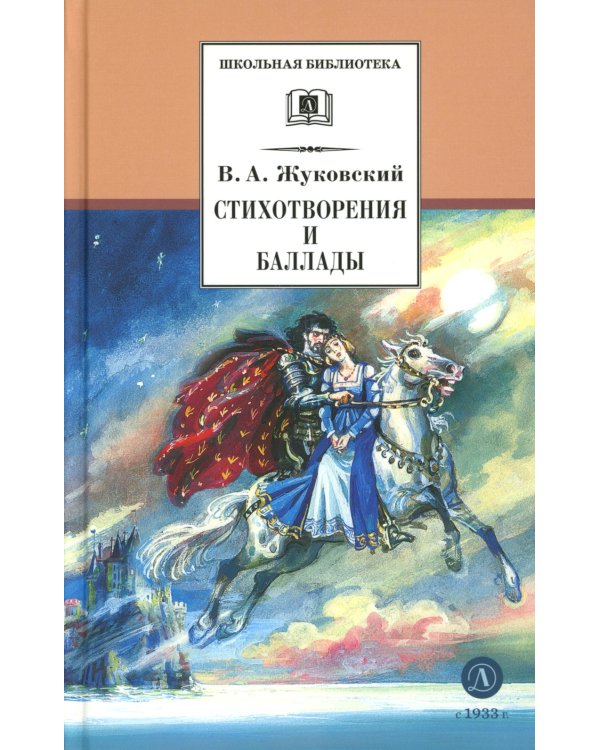 Стихотворения и баллады