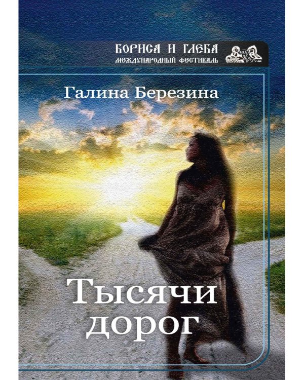 Тысячи дорог