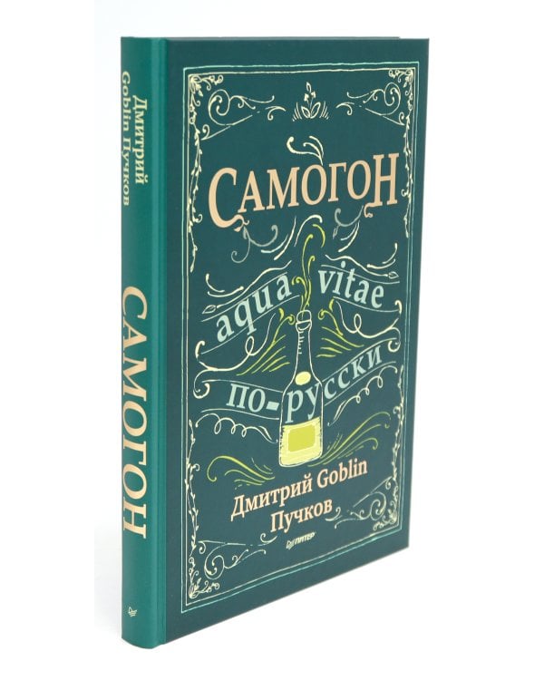 Хмельной ботаник. Путеводитель по алкогольной флоре планеты; Самогон (комплект в 2-х кн.)