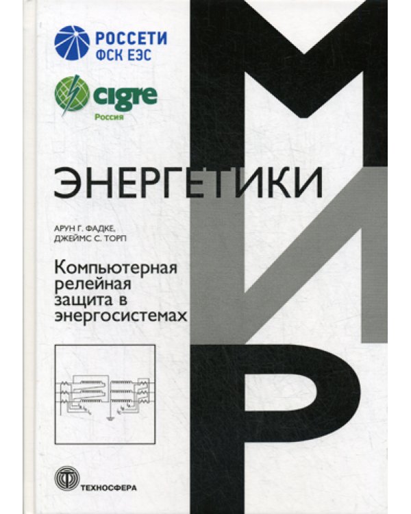 Компьютерная релейная защита в энергосистемах. 2-е изд