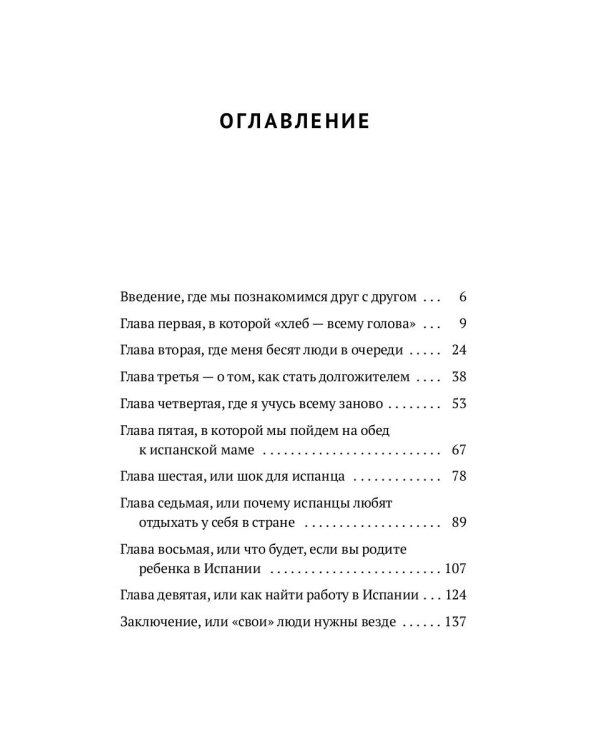 Как устроена Испания. Книга для влюбленных в страну и планирующих переезд