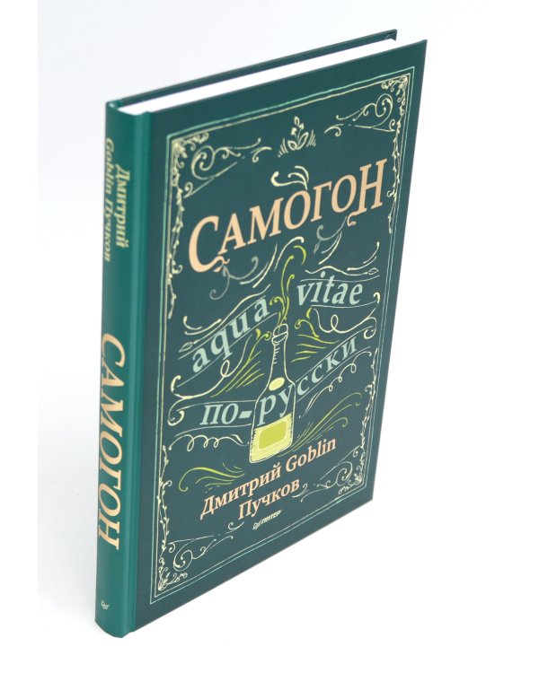 Хмельной ботаник. Путеводитель по алкогольной флоре планеты; Самогон (комплект в 2-х кн.)
