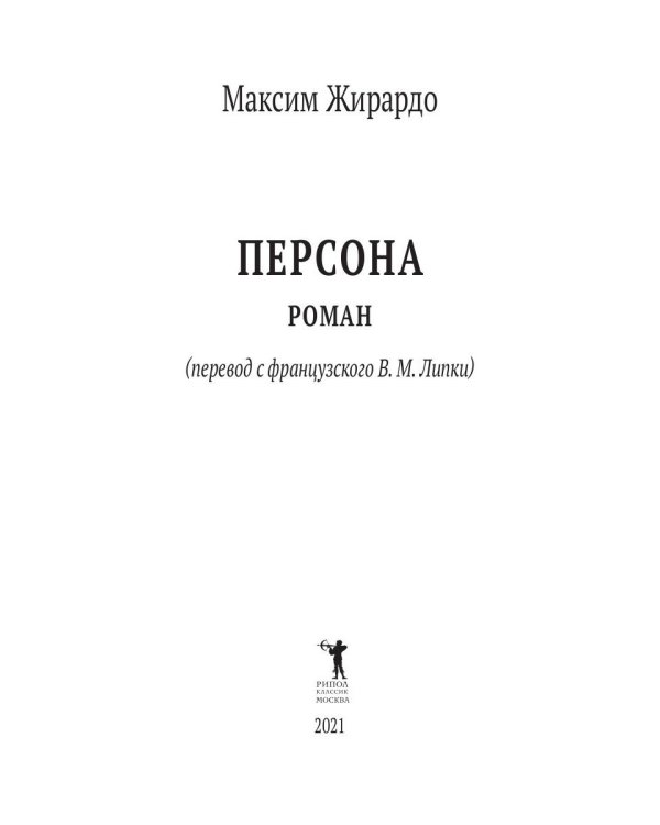 Персона: роман