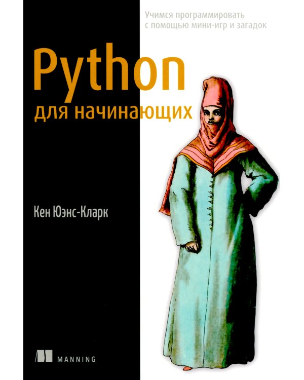 Python для начинающих: Учимся программировать с помощью мини-игр и загадок