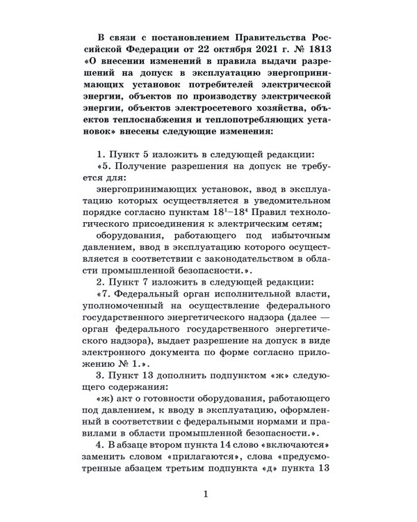Правила выдачи разрешений на допуск в эксплуатацию энергопринимающих установок потребителей. В ред.Постановления Правительства РФ от 03.02.2023 №159