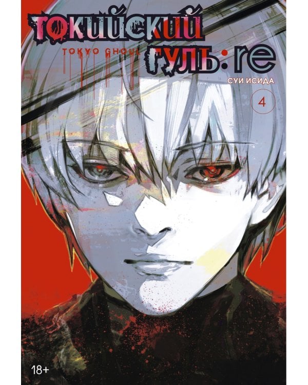 Токийский гуль: re 4. Кн. 7-8: манга