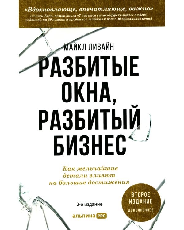 Разбитые окна, разбитый бизнес: Как мельчайшие детали влияют на большие достижения. 2-е изд., перераб. и доп.