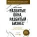 Разбитые окна, разбитый бизнес: Как мельчайшие детали влияют на большие достижения. 2-е изд., перераб. и доп.