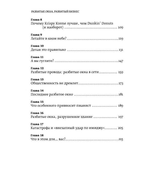 Разбитые окна, разбитый бизнес: Как мельчайшие детали влияют на большие достижения. 2-е изд., перераб. и доп.
