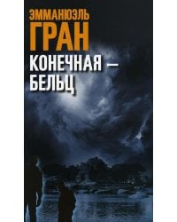 Конечная-Бельц