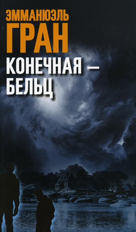 Конечная-Бельц