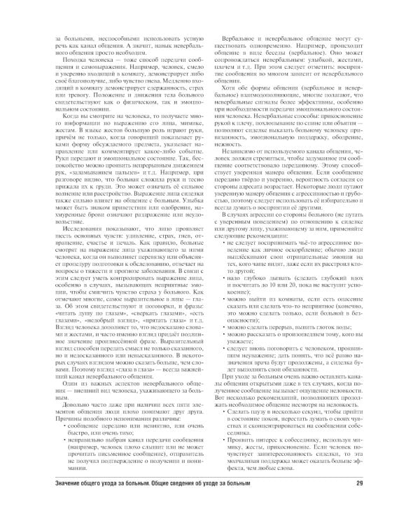 Все по уходу за больными на дому. 2-е изд., перераб. и доп