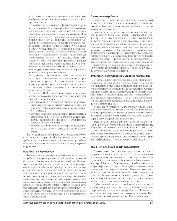 Все по уходу за больными на дому. 2-е изд., перераб. и доп