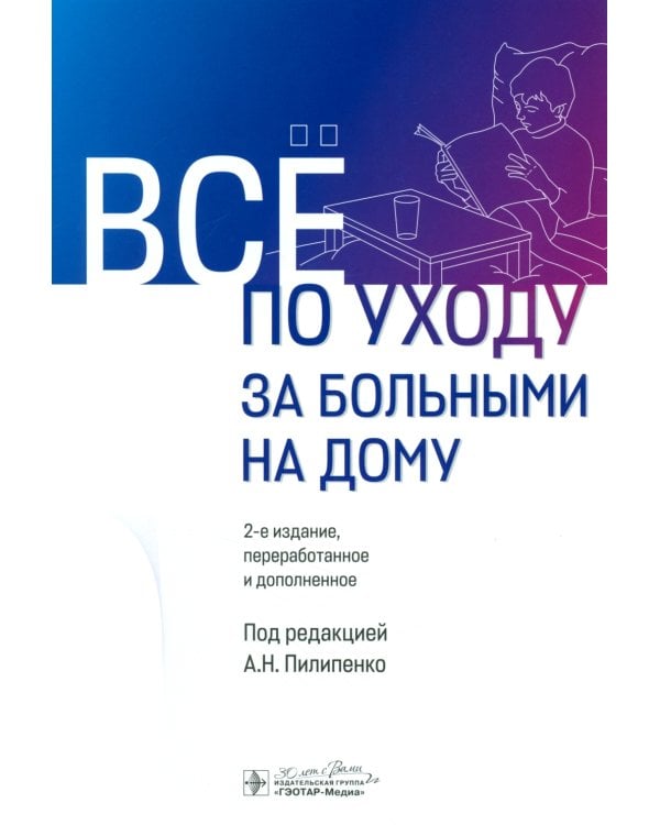 Все по уходу за больными на дому. 2-е изд., перераб. и доп