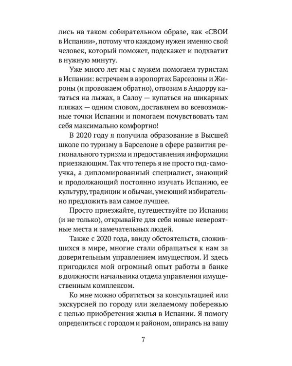 Как устроена Испания. Книга для влюбленных в страну и планирующих переезд