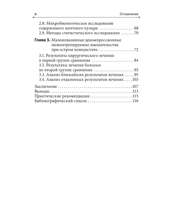 Интервенционная холецистостомия при остром холецистите в лечении пациентов старших возврастных групп