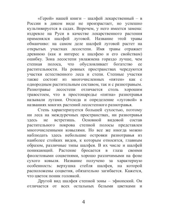 Целительный шалфей