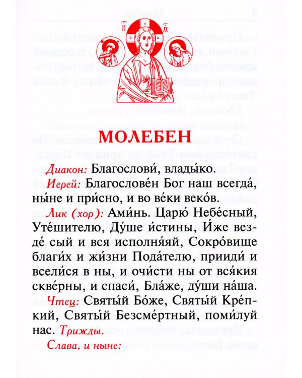 Молебен. Панихида