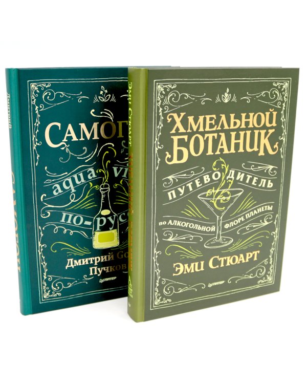 Хмельной ботаник. Путеводитель по алкогольной флоре планеты; Самогон (комплект в 2-х кн.)