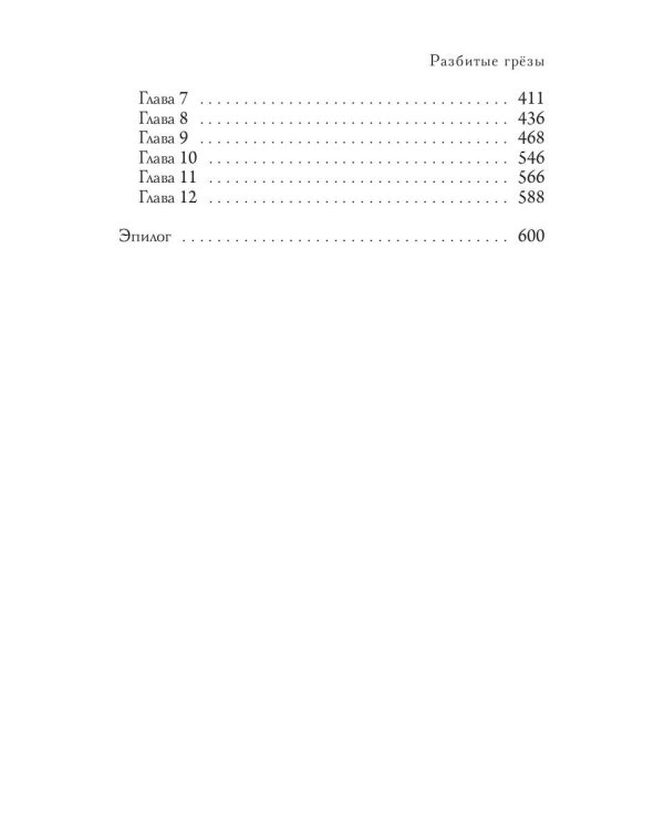 Разбитые грезы