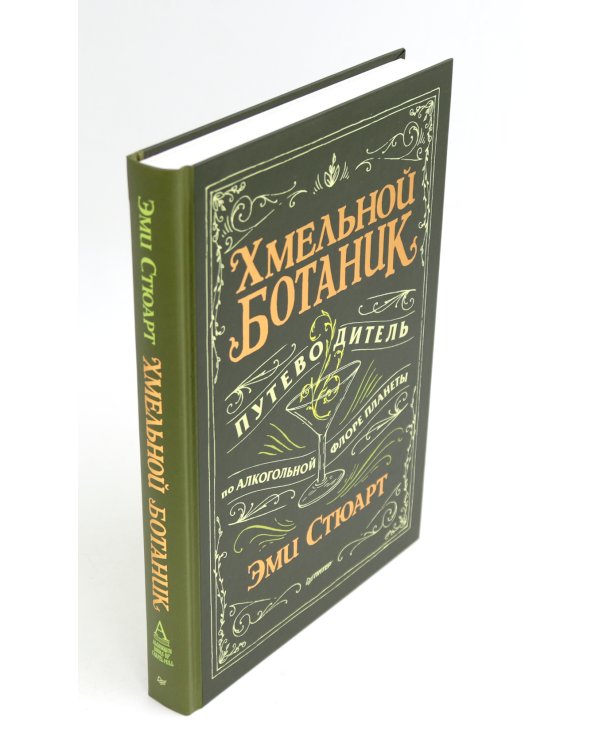 Хмельной ботаник. Путеводитель по алкогольной флоре планеты; Самогон (комплект в 2-х кн.)