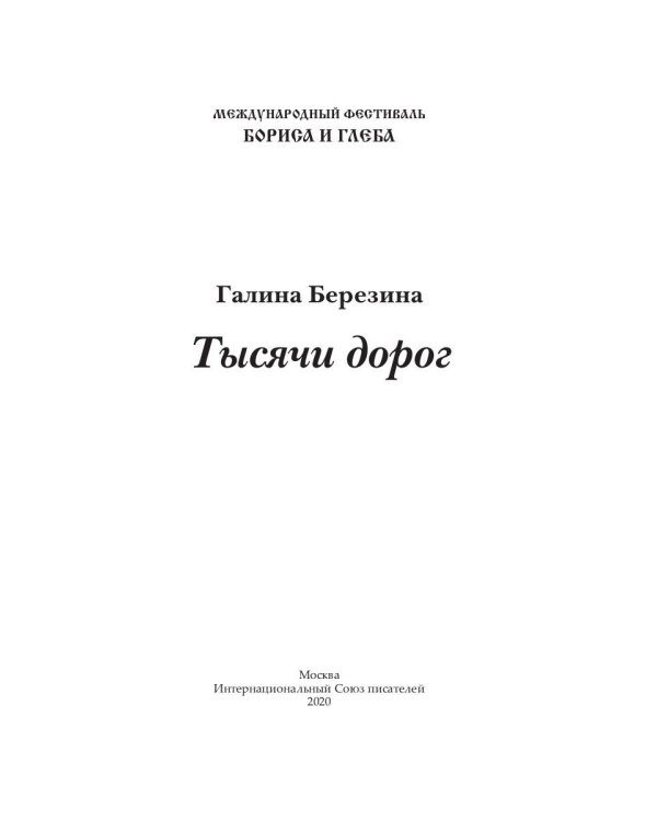 Тысячи дорог