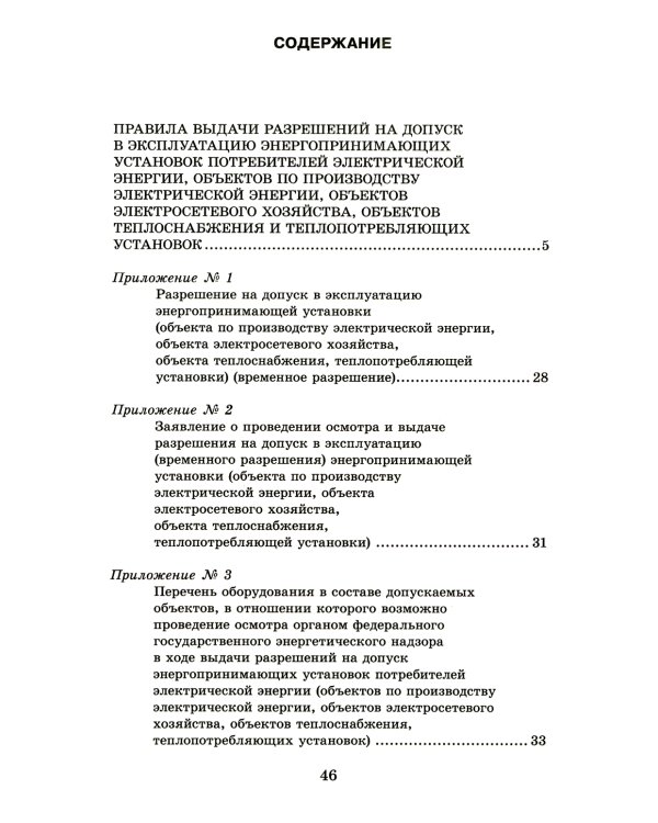 Правила выдачи разрешений на допуск в эксплуатацию энергопринимающих установок потребителей. В ред.Постановления Правительства РФ от 03.02.2023 №159