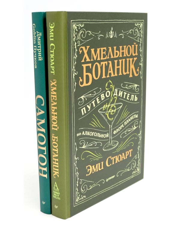 Хмельной ботаник. Путеводитель по алкогольной флоре планеты; Самогон (комплект в 2-х кн.)