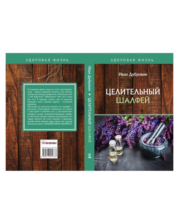 Целительный шалфей