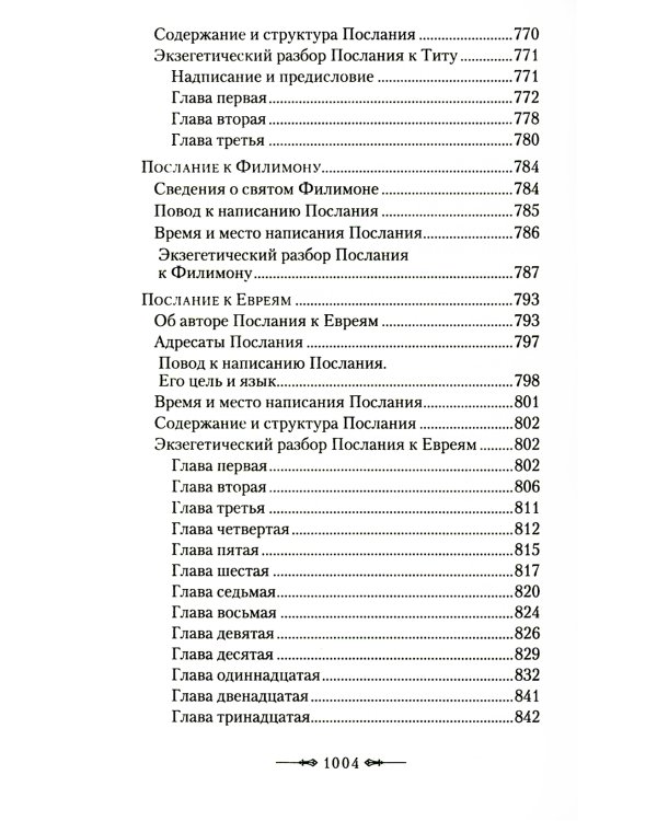Руководство к изучению Священного Писания Нового Завета. Ч. 2: Апостол: Деяния. Послания. Апокалипсис