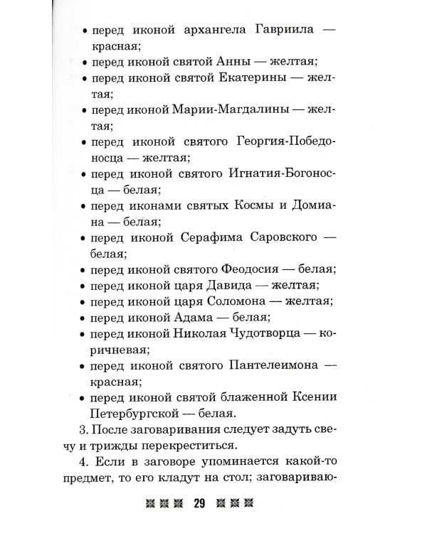 Черные заговоры и как с ними бороться. По заветам печорской целительницы Марии Семеновны Федоровской