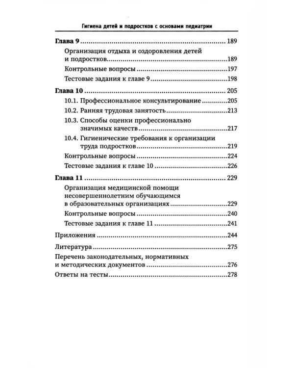 Гигиена детей и подростков с основами педиатрии: Учебное пособие
