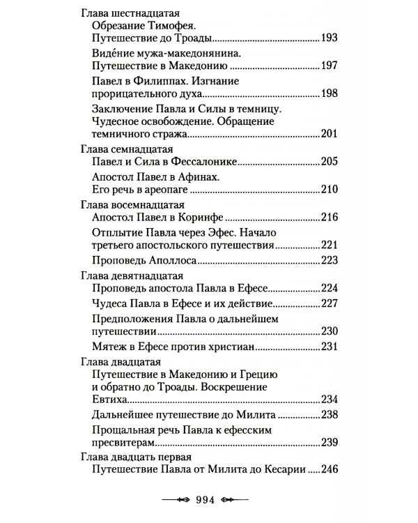 Руководство к изучению Священного Писания Нового Завета. Ч. 2: Апостол: Деяния. Послания. Апокалипсис