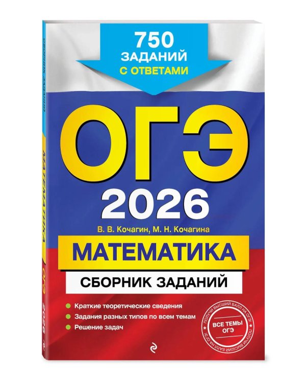ОГЭ-2026. Математика. Сборник заданий: 750 заданий с ответами