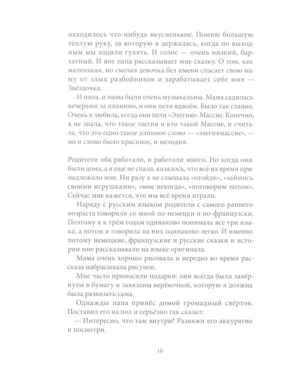Сахарный ребенок: история девочки из прошлого века, рассказанная Стеллой Нудольской. 10-е изд., стер