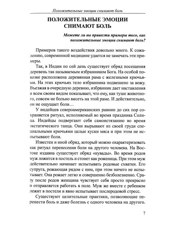 Магия здоровья или Уникальный метод исцеления