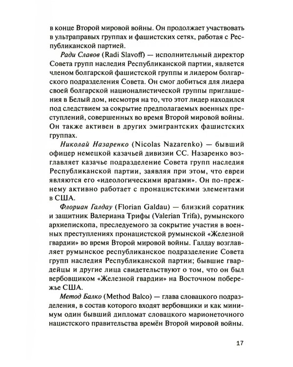 Старые нацисты, новые правые и Республиканская партия