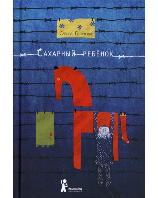 Сахарный ребенок: история девочки из прошлого века, рассказанная Стеллой Нудольской. 10-е изд., стер