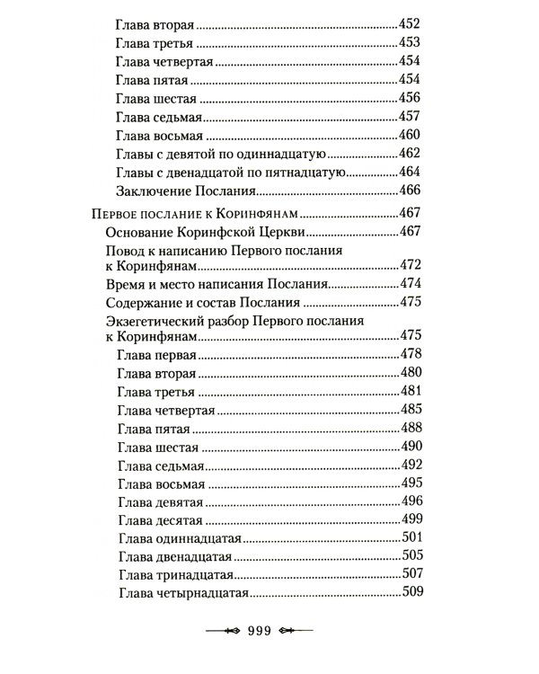 Руководство к изучению Священного Писания Нового Завета. Ч. 2: Апостол: Деяния. Послания. Апокалипсис
