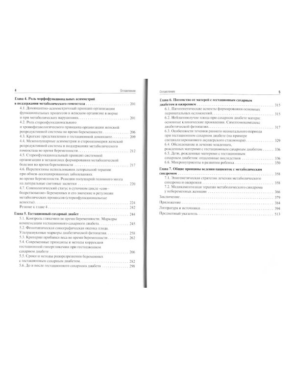 Ожирение. Диабет. Беременность. Версии и контраверсии. Клинические практики. Перспективы