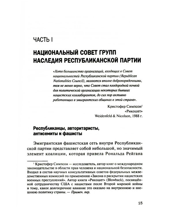 Старые нацисты, новые правые и Республиканская партия