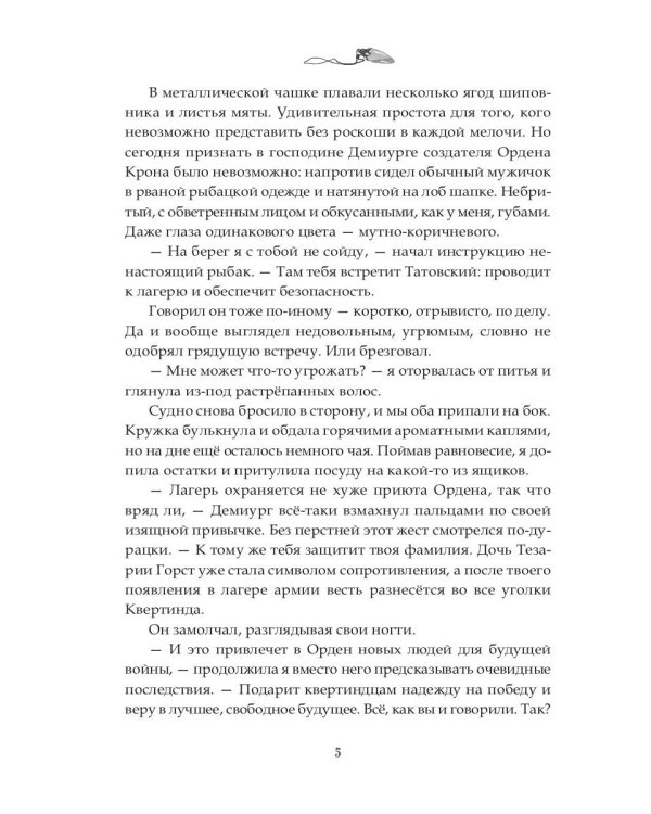 Орден Крона. Армия Свободы