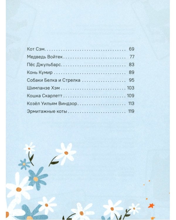 Знаменитые животные