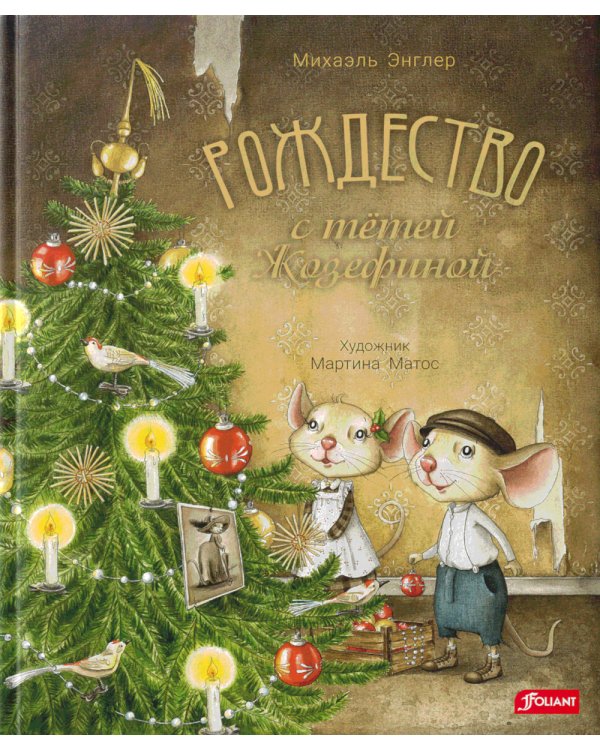 Рождество с тётей Жозефиной