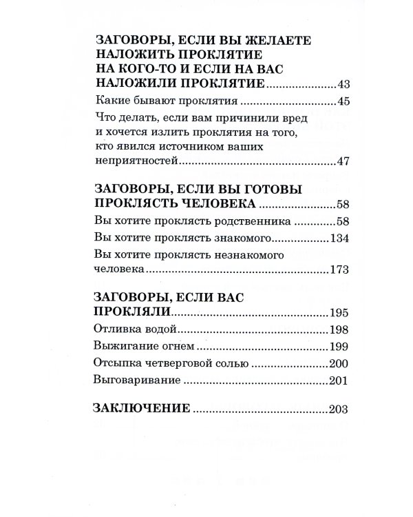 Черные заговоры и как с ними бороться. По заветам печорской целительницы Марии Семеновны Федоровской