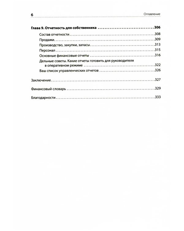Финансы для нефинансистов. 2-е изд